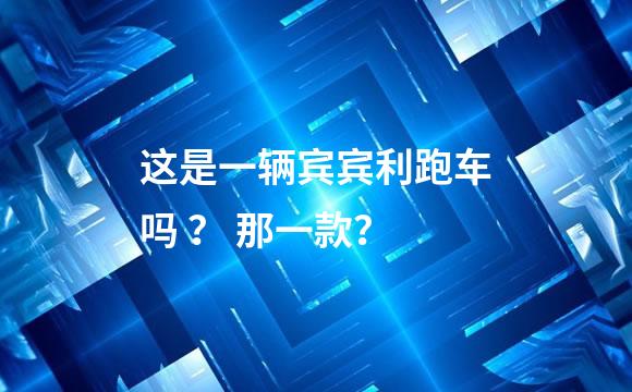 这是一辆宾宾利跑车吗 ？ 那一款？